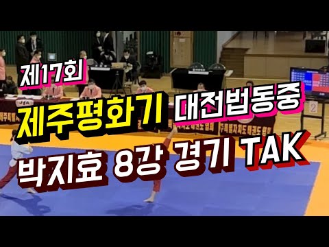 제17회 제주평화기 전국 태권도 품새대회, 품새 개인전 여자중등 2학년부 - 대전 법동중 박지효 vs 당진중 손지연 - 6장, 태백(8강전)