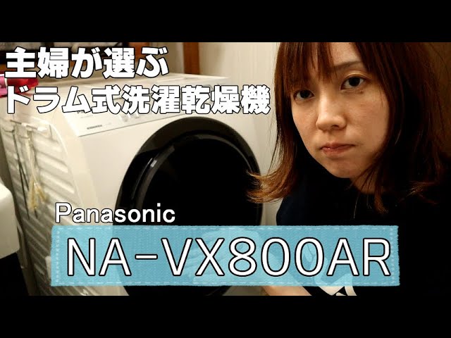 Panasonic ドラム式洗濯乾燥機 NA-VX800AR 主婦が選ぶドラム式洗濯乾燥機はコレ！Panasonic/NA-VX800AR - YouTube