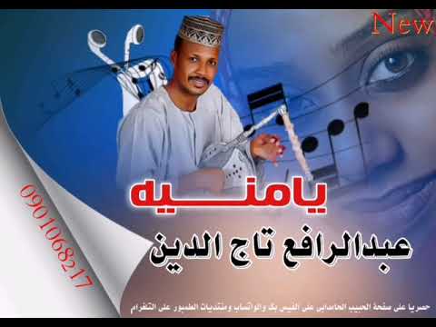 عبد الرافع تاج الدين الحامدابي يا منيه