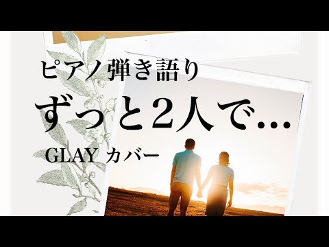 【#弾き語り】ずっと2人で...  - GLAY【#カバー】