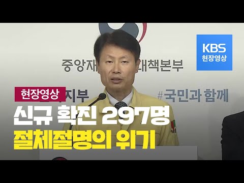 [중앙재난안전대책본부] 어제 297명 신규 확진…총 16,058명 / KBS뉴스(News)