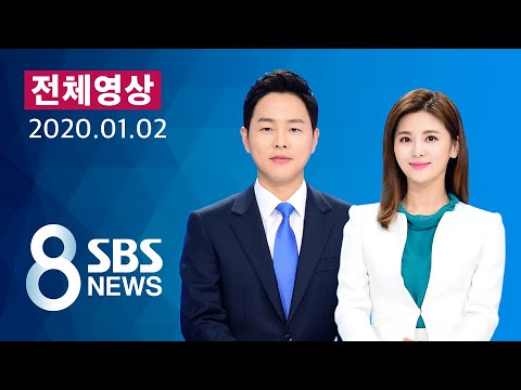 다시보는 8뉴스｜1/2(목) - &amp;#39;국회 충돌&amp;#39; 여야 의원 무더기 기소…<strong>선진화법</strong> 첫 사례 / SBS