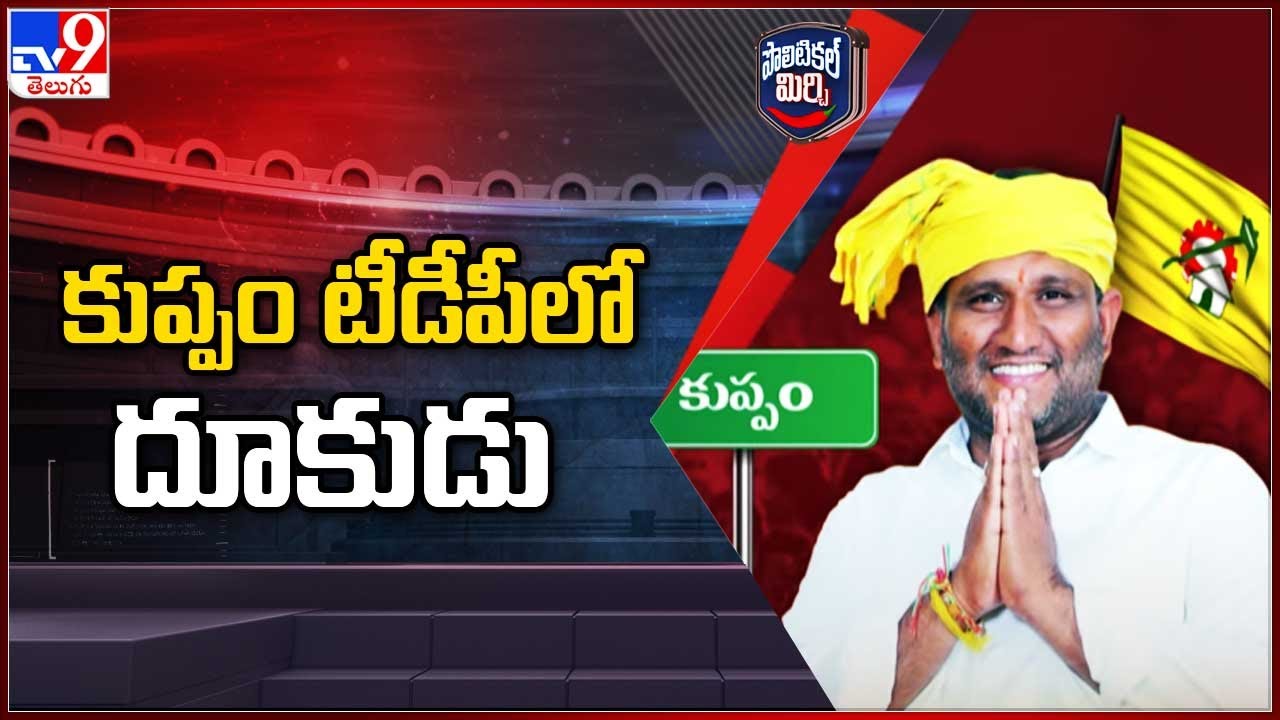 Political Mirchi : కుప్పం టీడీపీలో దూకుడు - TV9