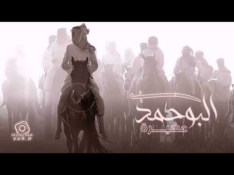 تحية صدام حسين لعشيرة البوحمد شيلة البوحمد