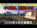 【365日 名古屋旅】名古屋市瑞穂区。前回取壊し寸前の昭和レトロアパートに遭遇したが、今回はギリ残る昭和レトロに出会えて安心した。日々確実に昭和レトロは消えゆく現実。2026年4月撮影。No.1330
