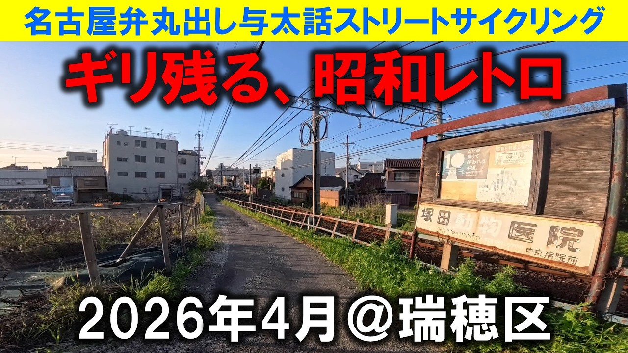 【365日 名古屋旅】名古屋市瑞穂区。前回取壊し寸前の昭和レトロアパートに遭遇したが、今回はギリ残る昭和レトロに出会えて安心した。日々確実に昭和レトロは消えゆく現実。2026年4月撮影。No.1330