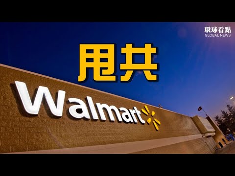 重大举措!沃尔玛大动作宣布 全球供应业务撤出中国迁往印度 岸田挺台 称台湾是“重要伙伴与友人”【希望之声-环球要闻-2021/10/11】