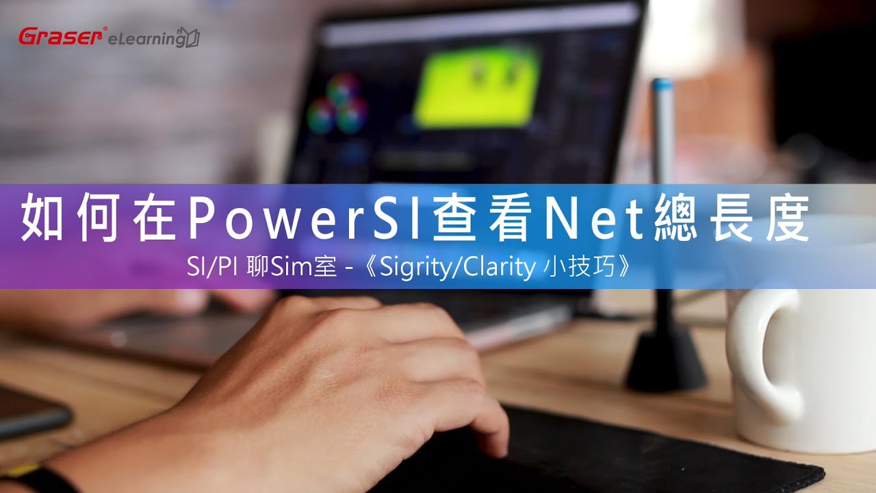 SI/PI 聊 Sim 室 09｜如何在 PowerSI 查看 Net 總長度 -《Sigrity / Clarity 小技巧》 - YouTube