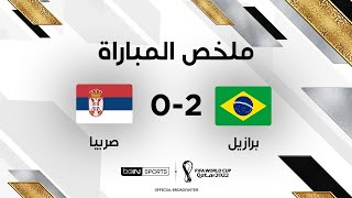 ملخص مباراة البرازيل و صربيا 2 0 كأس العالم  وجنون حفيظ دراجي جودة عالية