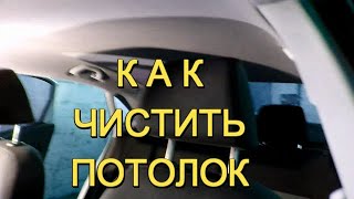 Как и чем чистить потолок в авто что бы он не обвис ! Все про химчистку автомобильного потолка 2020.