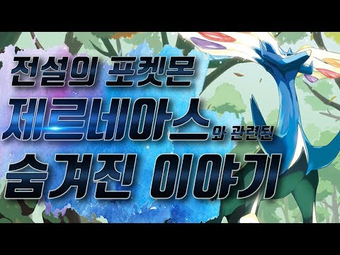 [전설의 포켓몬] 제르네아스의 숨겨진 비밀 - [전자오랏맨]