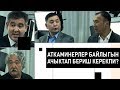 ЧАКМАК ДЕБАТ: чиновниктердин БАЙЛЫГЫ ТЕКШЕРИЛИШ керекпи? \\ 13.05.2019 \\ Апрель ТВ