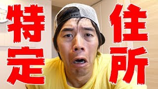悲報…カズさん住所特定される。。。