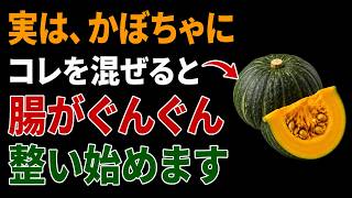 実は、かぼちゃに無糖ヨーグルトを混ぜると腸が静かに整い始めます【9割が知らない食べ合わせ】
