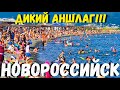 НОВОРОССИЙСК 2020г. ДИКИЙ АНШЛАГ! ПЛЯЖ АЛЕКСИНО. ДАЖЕ В ГЕЛЕНДЖИКЕ ТАКОГО НЕТ! Я В ШОКЕ!