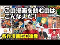 この漫画を読んでるのはこんな人だ！【名作漫画50連発】【鬼滅の刃】【東京リベンジャーズ】【呪術廻戦】【僕のヒーローアカデミア】【ワンピース】【NARUTO】【BLEACH】【金色のガッシュ】