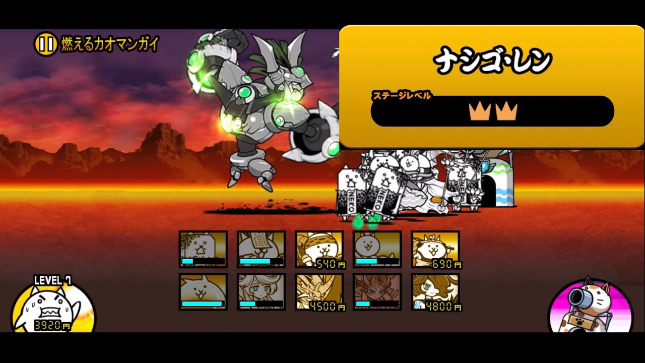 「ナシゴ・レン ☆2」#408#にゃんこ大戦争 