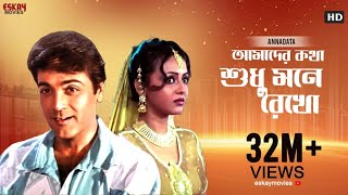 Amader Katha Sudhu Mane Rekho | Full Video Song | Prosenjit | Sreelekha | Annadata | Eskay Movies