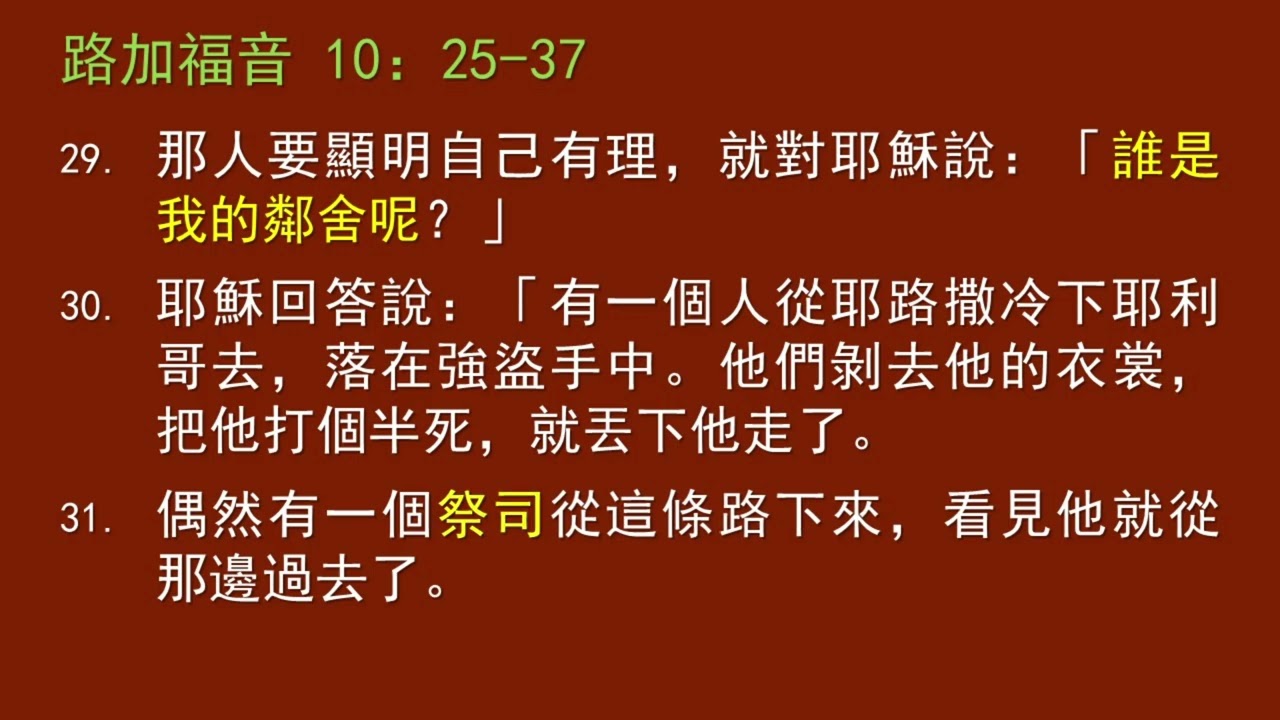 政治不正確的好撒瑪利亞人_鍾耀文牧師_路加福音 10:25 - 37