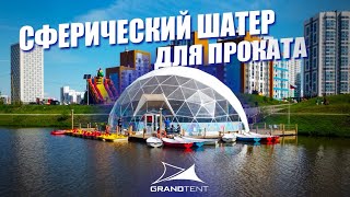 СФЕРИЧЕСКИЙ ШАТЕР для проката лодок | Водохранилище Екатеринбурга