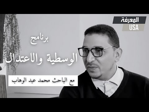 برنامج الوسطية والاعتدال مع المفكر والباحث الإسلامي محمد عبد الوهاب