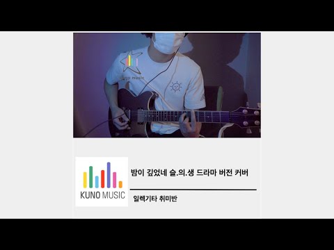| 일렉기타 취미반 | 슬기로운 의사 생활 O.S.T  | 밤이 깊었네 | 대학생 커버 연주