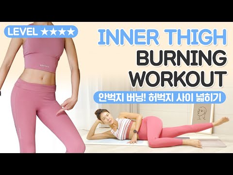 허벅지 사이 넓히기 <strong>INNER</strong> THIGH BURNING WORKOUT