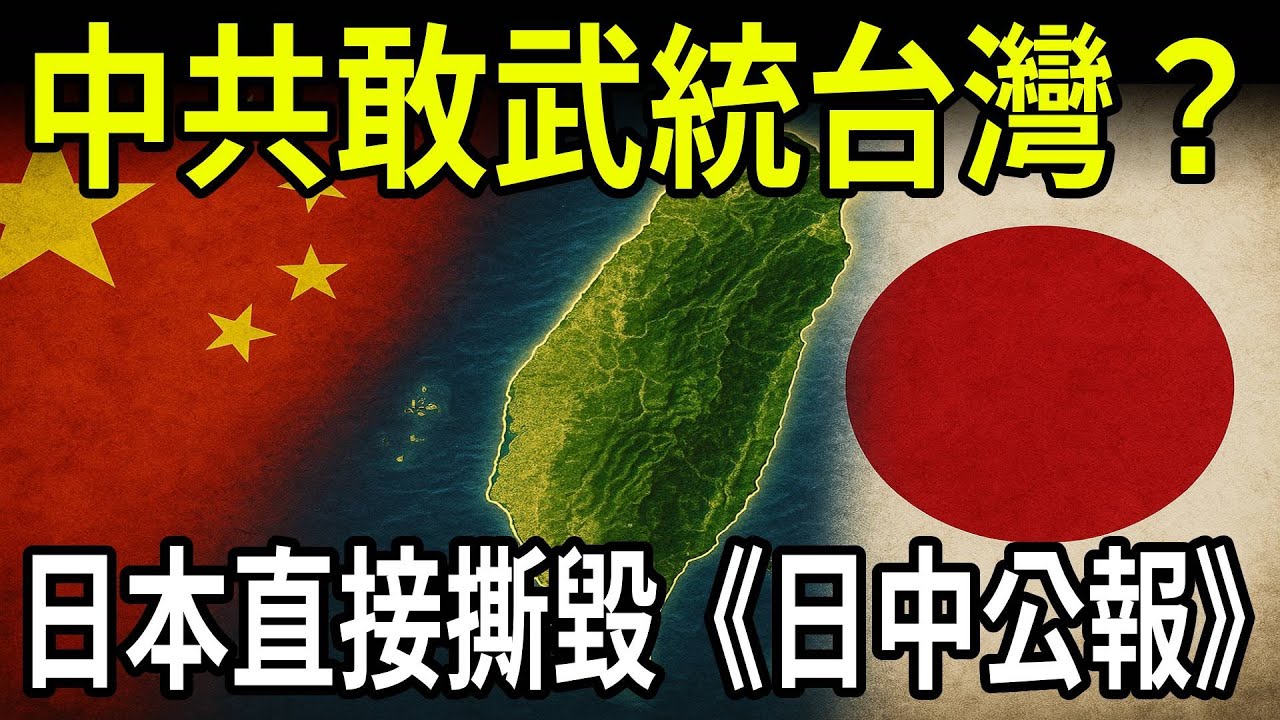 🔥突發！中共敢武統台灣？日本直接撕毀《日中公報》！北京崩潰失控！ - YouTube