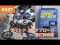 037 SUZUKI GN125 にデイトナ アクアプローバ (Daytona AQUAPROVA) バイク用電圧計を取り付け【電装系・バッテリーのトラブルを未然に防ぎたい】