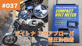 037 SUZUKI GN125 にデイトナ アクアプローバ (Daytona AQUAPROVA) バイク用電圧計を取り付け【電装系・バッテリーのトラブルを未然に防ぎたい】