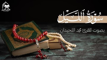 سورة الليل | تلاوة خاشعة بصوت الشيخ محمد اللحيدان | والليل إذا يغشى – صوت يلامس القلوب