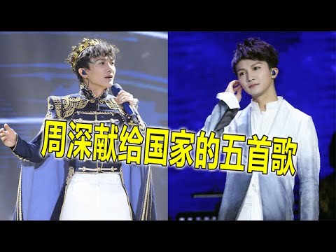 周深献给国家的五首歌，小身板唱出大辉煌，这些歌只有他能唱【蛋蛋music】