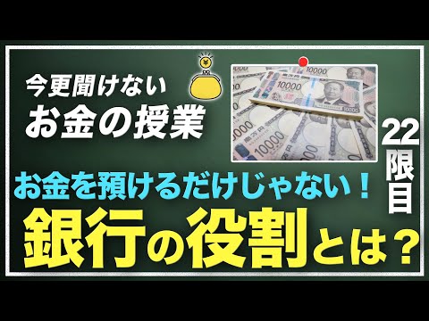 お金の預貯金だけでじゃない 銀行の役割を解説します！【お金の授業】