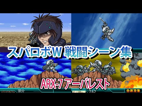 スパロボW】スーパーロボット大戦W 戦闘シーン集 ARX-7 アーバレスト