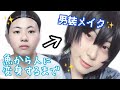 【メイク】玉ねぎ顔が男装メイクを教えたいらしい【男装】