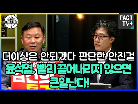 [팩트헌터] 더이상은 안되겠다 판단한 안진걸 &amp;quot;윤석열, 빨리 끌어내리지 않으면 큰일난다&amp;quot;