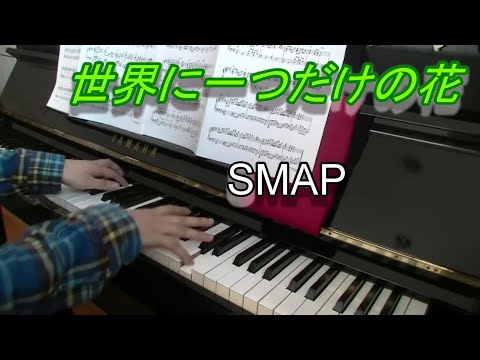 SMAP 世界に一つだけの花 @IKIADPOPsPianochannel