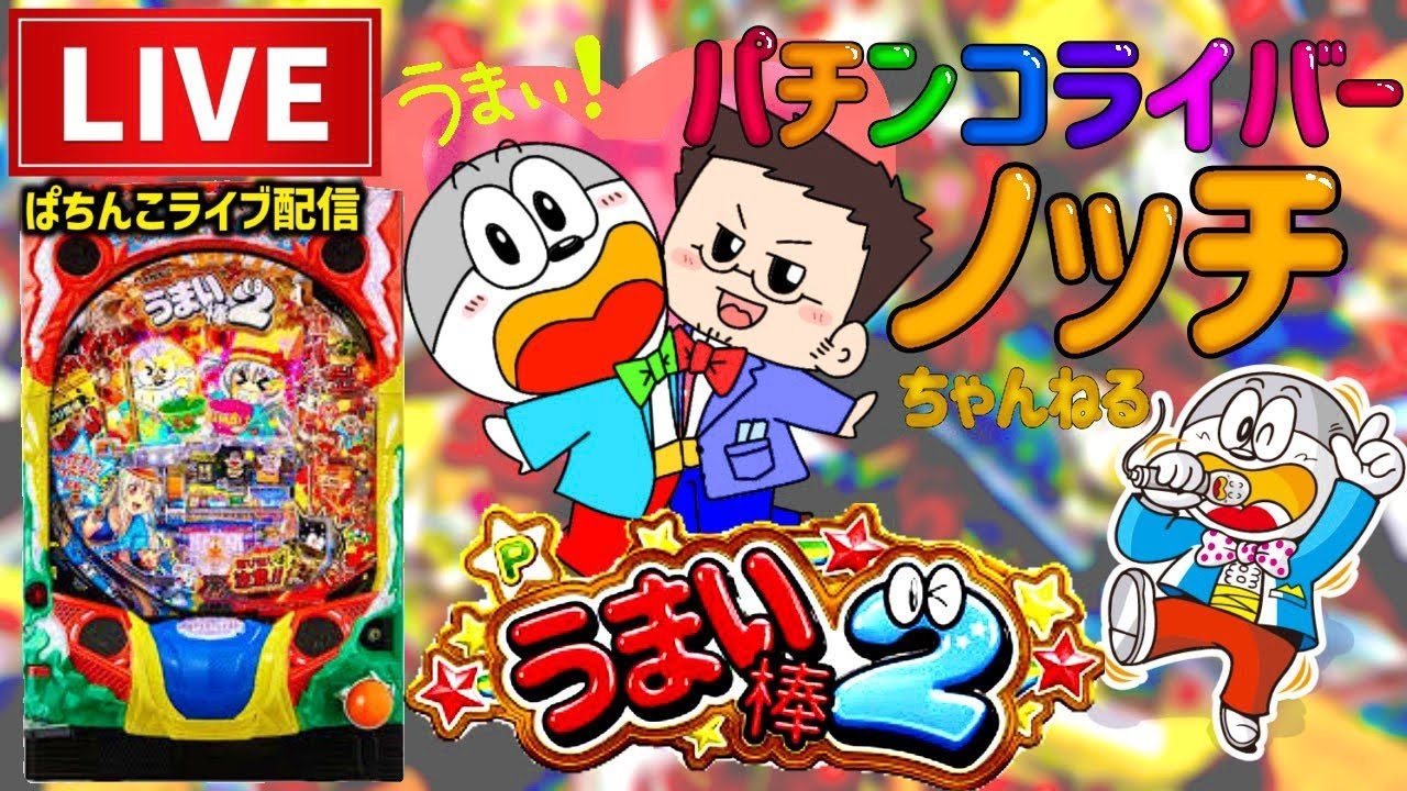 This year -1.78 million yen] Umaibo 2 Pachinko Live Streaming 