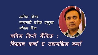 गल्छिमा अब सस्तो व्याजदरमा कर्जा, यस्तो छ पालिका सँगको सम्झौता ।। अमित श्रेष्ठ, नविल बैँक