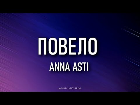 Anna Asti Повело Lyrics | Текст