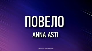 ANNA ASTI – Повело Lyrics | Текст