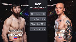 UFC 277 | Магомед Анкалаев vs Энтони Смит