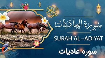Surah Al-Adiyat - Holy Quran - Quran | سورة العاديات - القرآن الكريم - قرآن