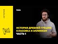 История Древней Греции: классика и эллинизм. Часть 1  | История