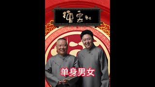 单身男女4 #郭德纲于谦精品相声 #名场面 #开怀大笑 #精选相声小品 #沉迷德云社