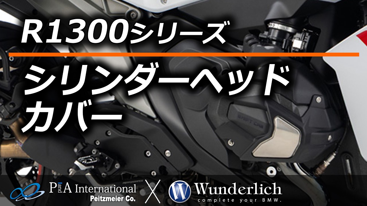 R1300GS Adventure カスタム エンジンガード シリンダーカバー スライダー