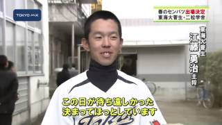 春のセンバツ　東海大菅生と二松学舎大付が選出