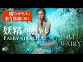 ★妖精の癒やしで免疫力を高める音楽★528Hz 174Hz「Blue Fairly」