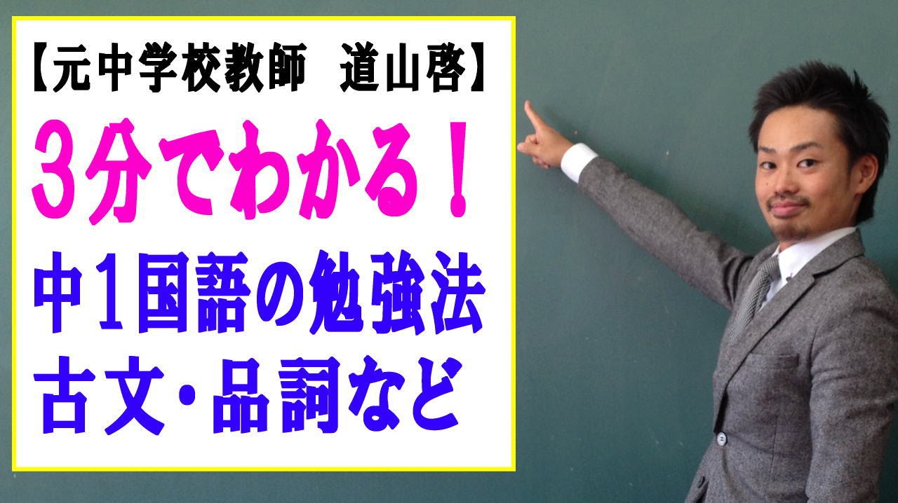 中１国語の勉強法 古文や品詞で躓く 中間テストで成功する秘訣 道山ケイ Youtube