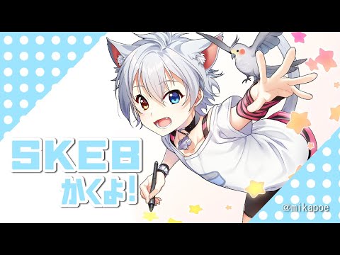 【お絵描き配信】skebのリクエストイラスト描く！【Vtuber】